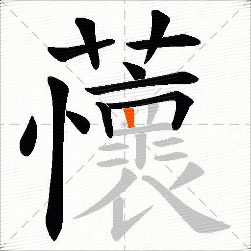 蘹