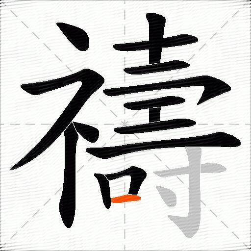 禱
