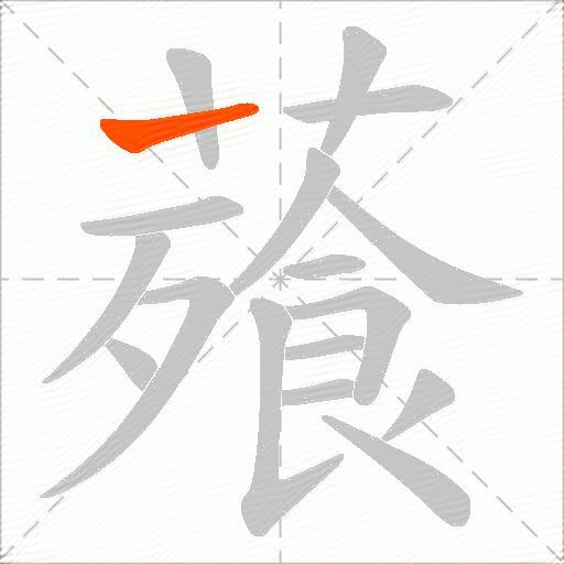 薞