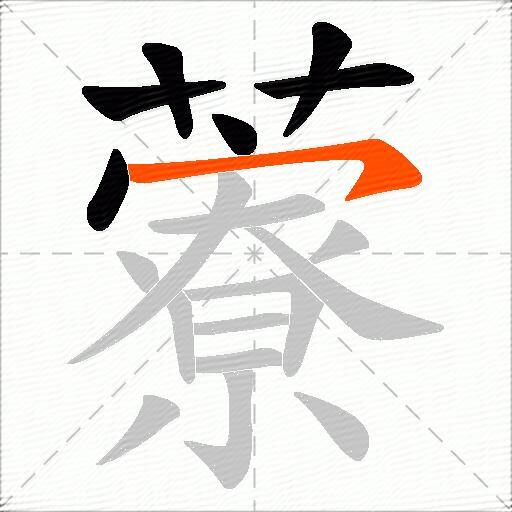 藔