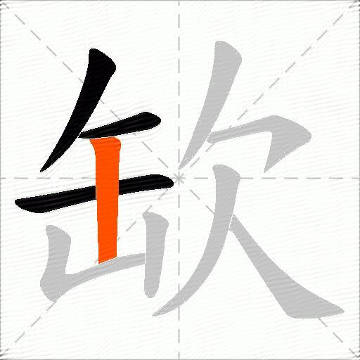 缼