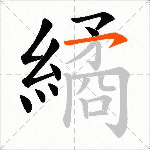 繘