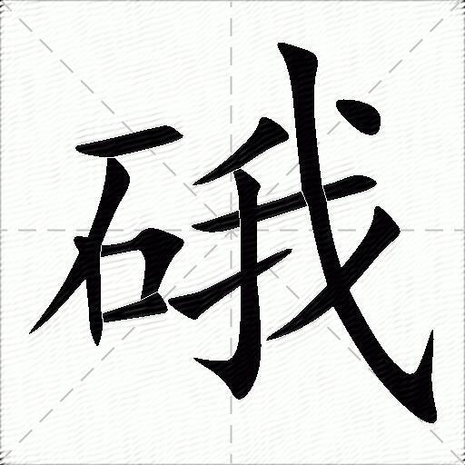 硪