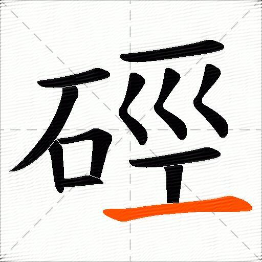 硜