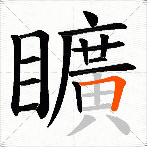 矌