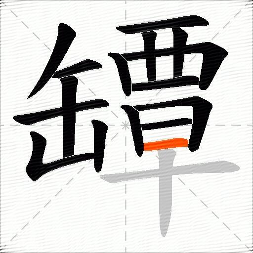 罈