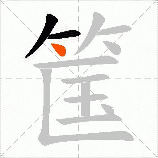 筺