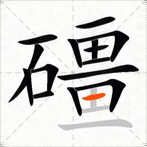 礓