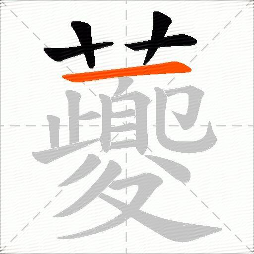 虁