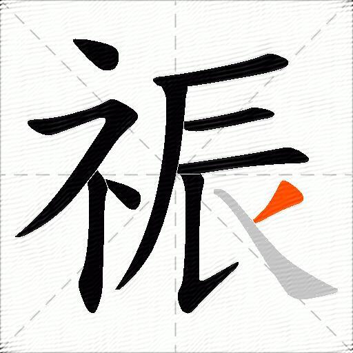 祳