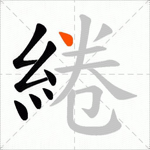 綣