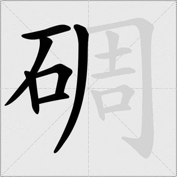 碉