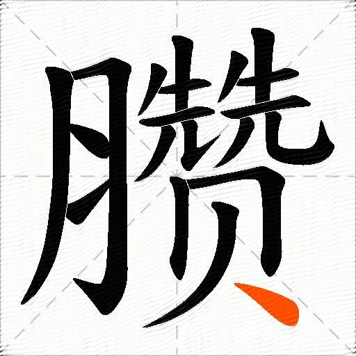 臜