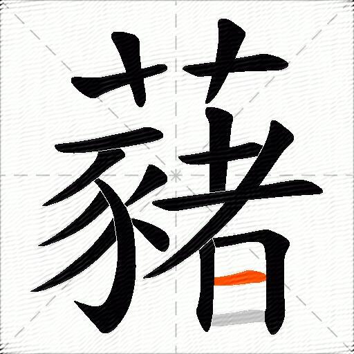 藸