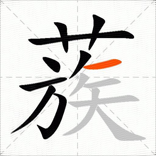 蔟