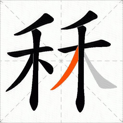 秝