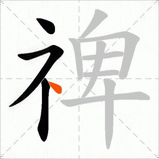 禆