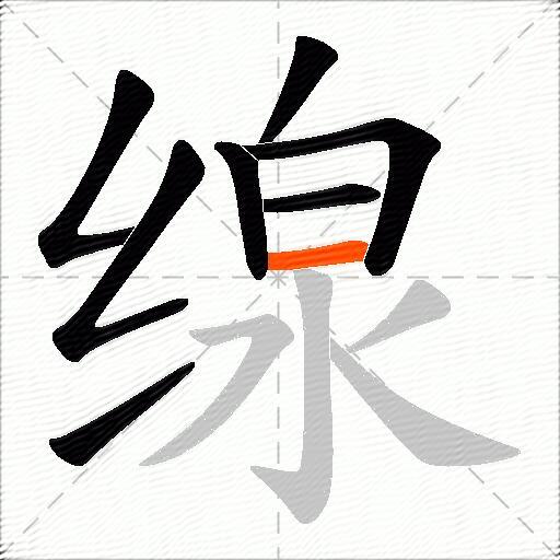 缐