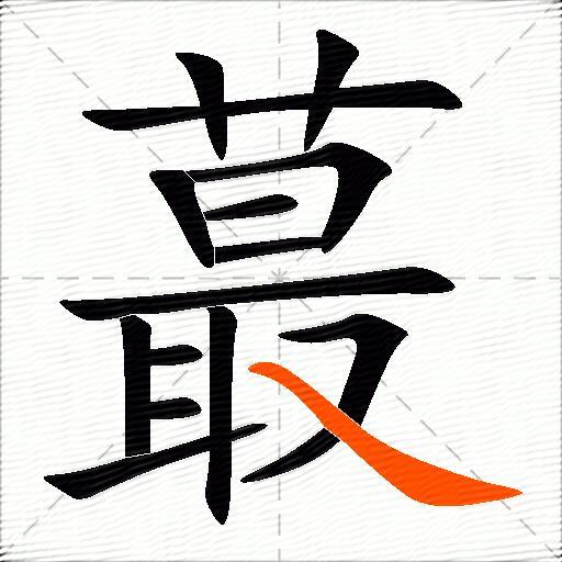 蕞