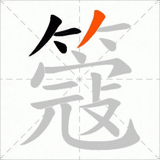 簆