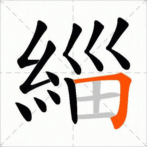 緇
