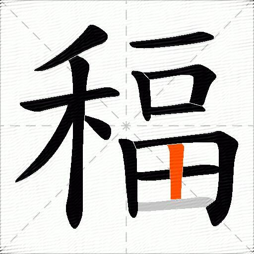 稫