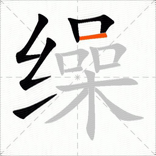 缲