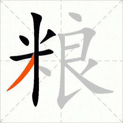 粮