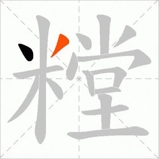 糛