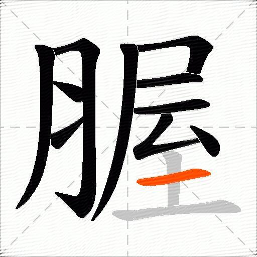 腛