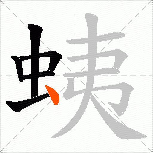 蛦