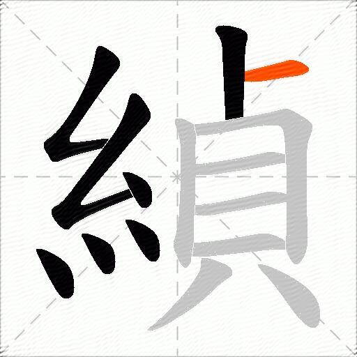 緽