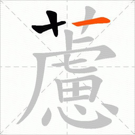 藘