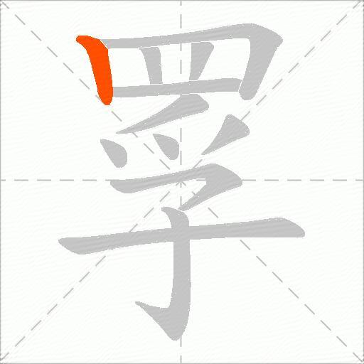 罦