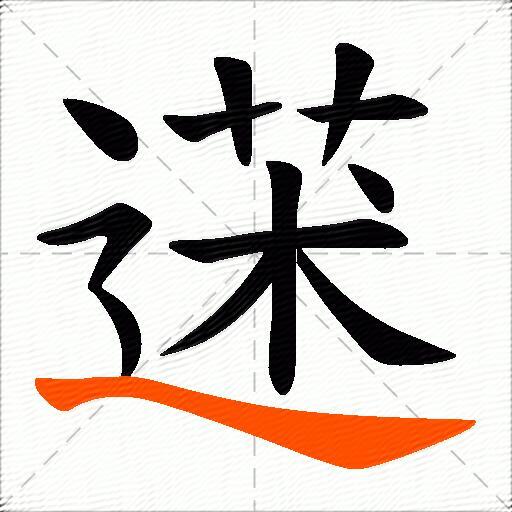 蒁