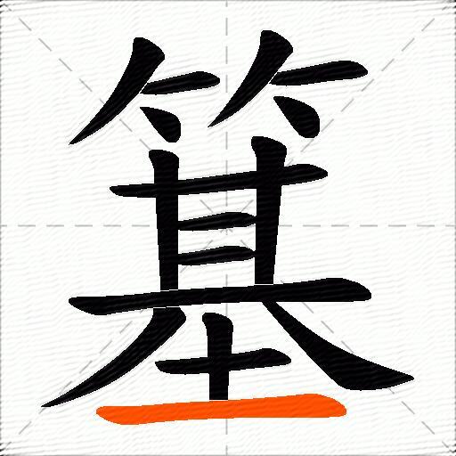 簊