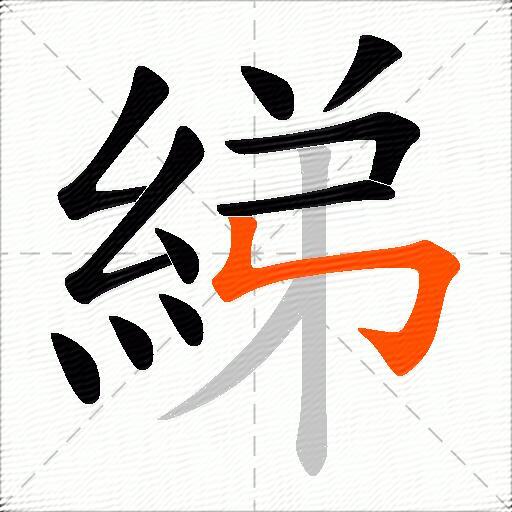 綈