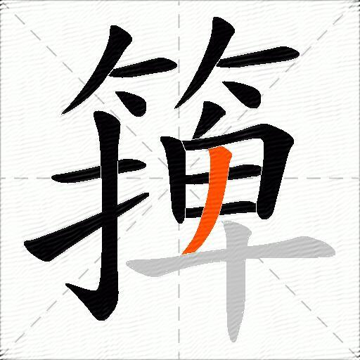 篺