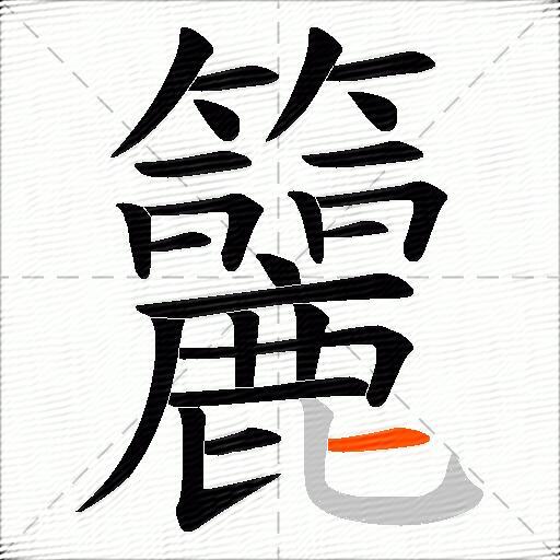 籭