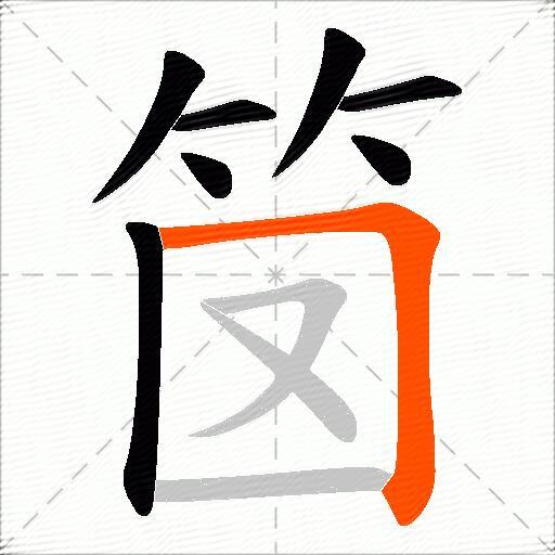 笝