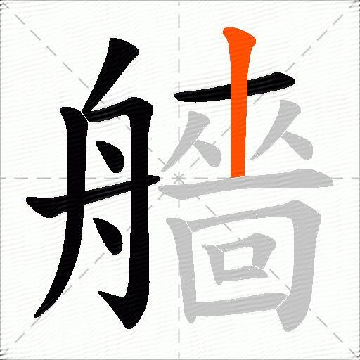 艢