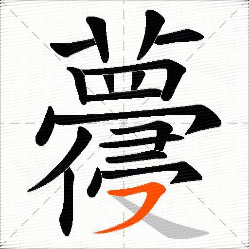 蘉
