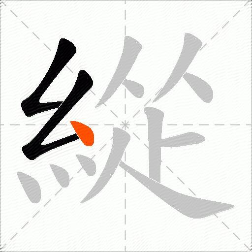 緃