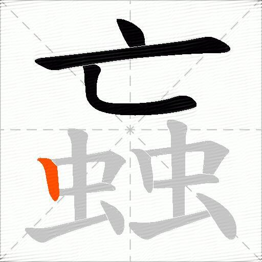 蝱