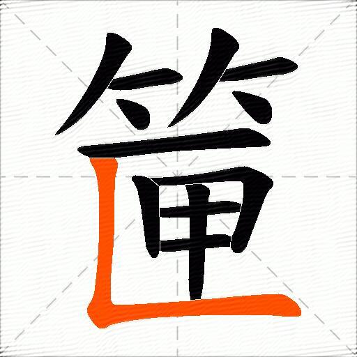 筪
