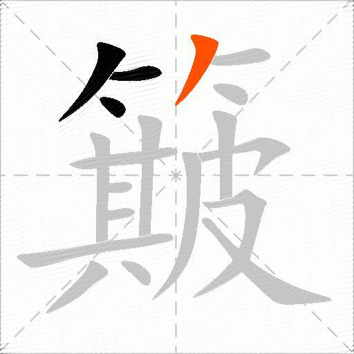 簸