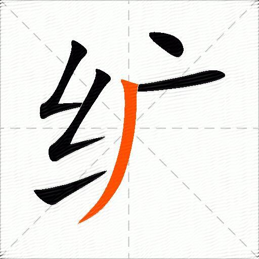 纩
