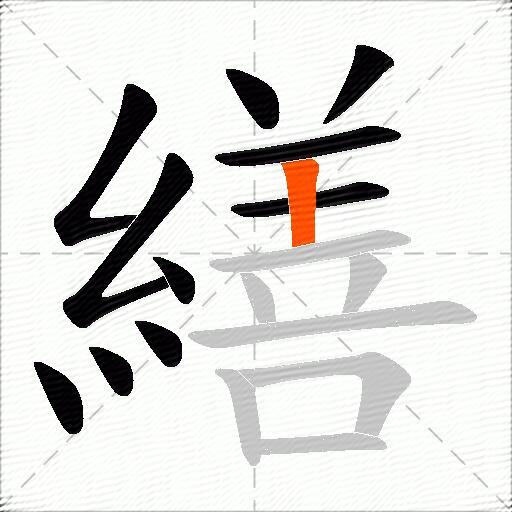 繕