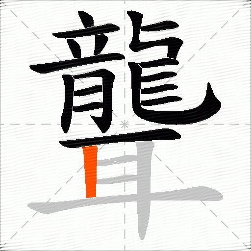 聾