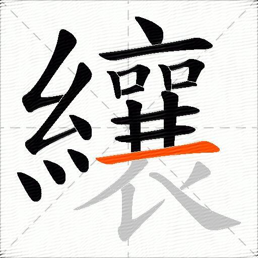 纕